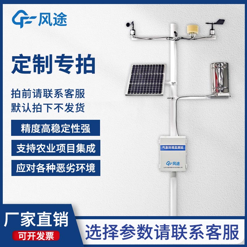 固定式無線農(nóng)業(yè)氣象綜合監(jiān)測站，為客戶提供專屬的定制化服務(wù)！