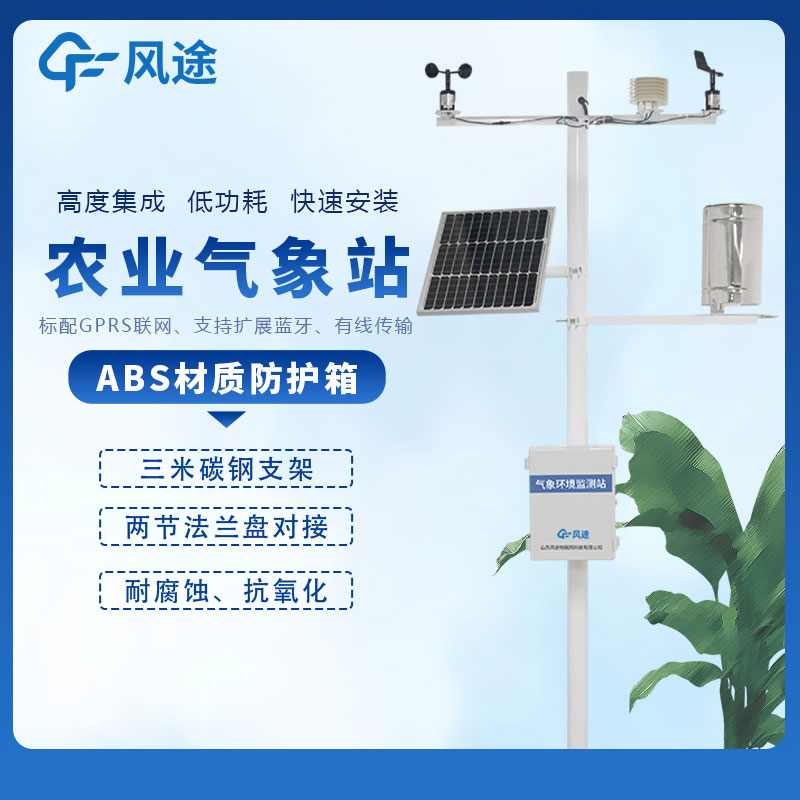 農(nóng)業(yè)氣象站哪個(gè)廠家好？如何選購(gòu)農(nóng)業(yè)氣象站？