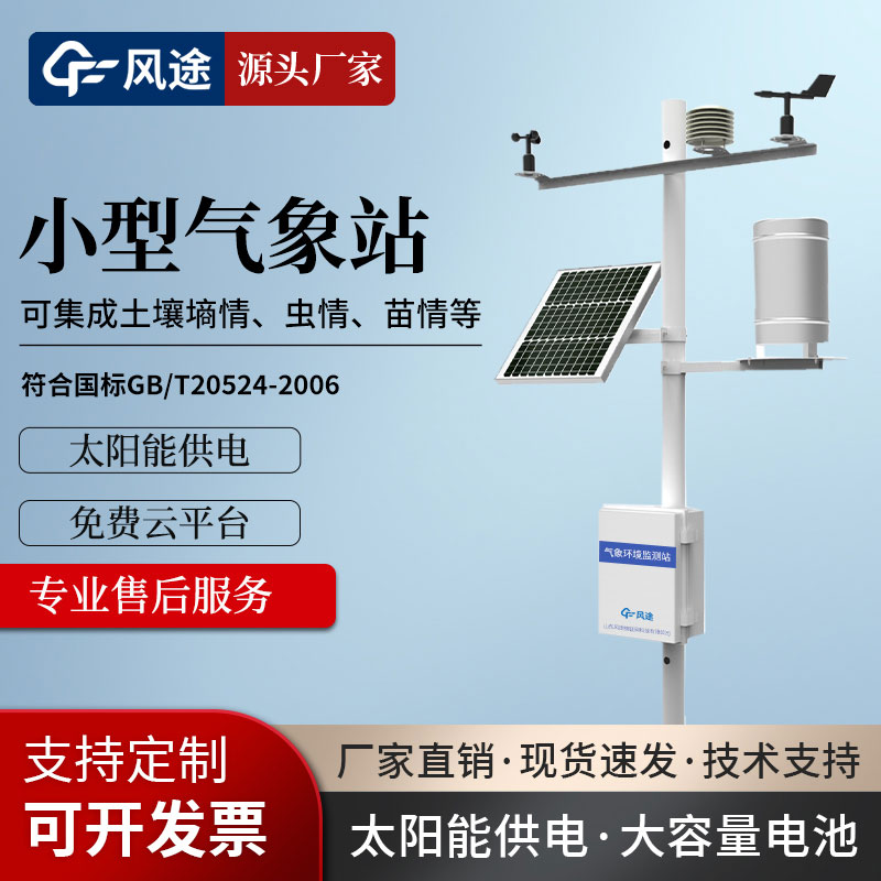 農(nóng)田小氣候氣象觀測(cè)站生產(chǎn)廠家哪家比較不錯(cuò)呢？