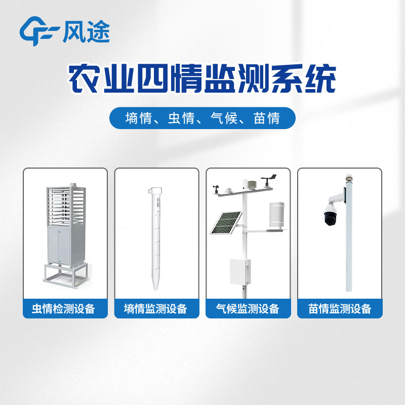 智能農(nóng)業(yè)四情監(jiān)測系統(tǒng)是什么？