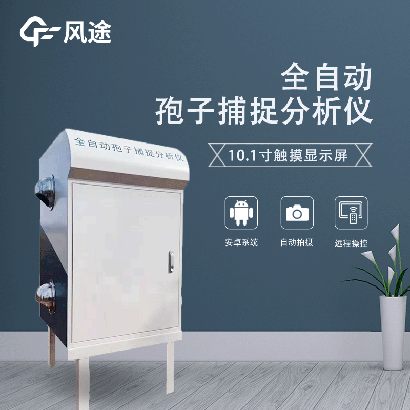 孢子捕捉分析系統(tǒng)有助于防控農作物病害