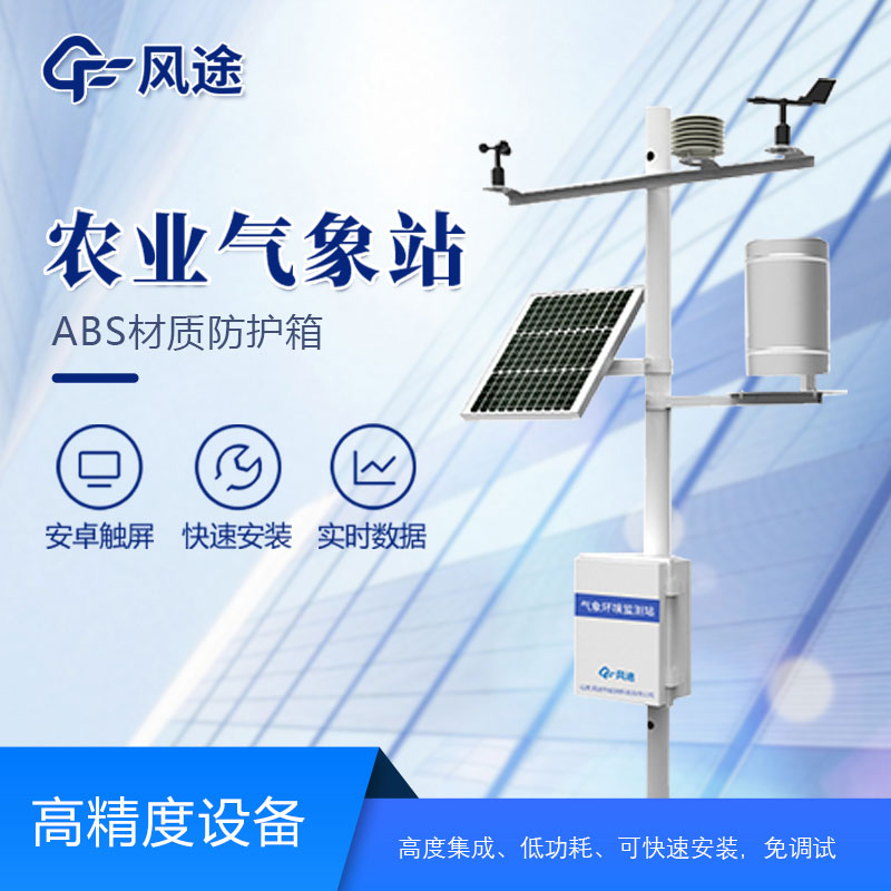 智慧農(nóng)業(yè)氣象站設(shè)備有哪些？