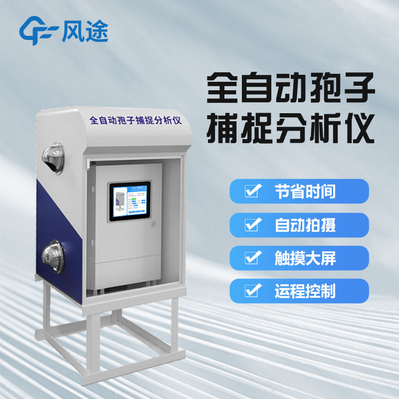 智能孢子捕捉儀好用嗎？它是一款怎樣的儀器？