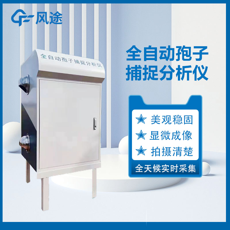 孢子捕捉分析儀，預(yù)防病害利器