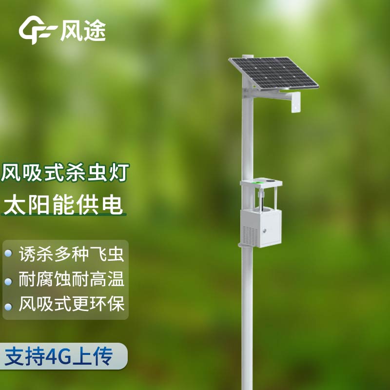 風吸式太陽能殺蟲燈，物理滅蟲