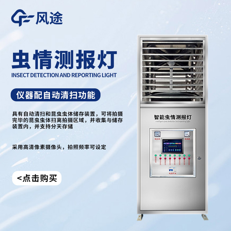 遷飛害蟲(chóng)高效殺蟲(chóng)測(cè)報(bào)系統(tǒng)，對(duì)付蟲(chóng)害的有力武器