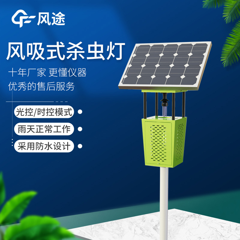 高效節(jié)能！FT-FD2S 風(fēng)吸式太陽能殺蟲燈守護(hù)農(nóng)業(yè)生產(chǎn)