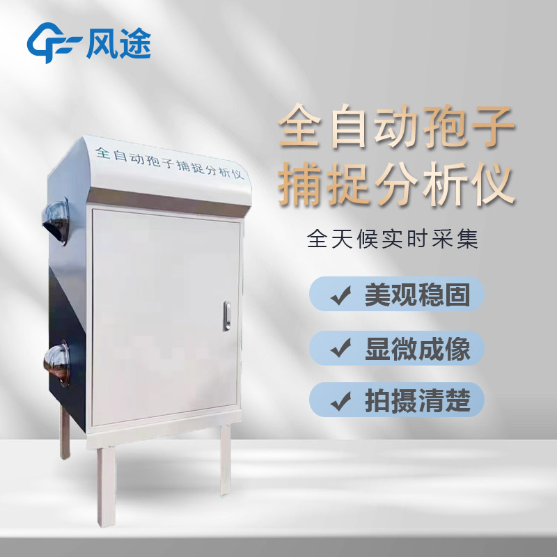 智能孢子捕捉系統(tǒng)，農(nóng)業(yè)病害早預防